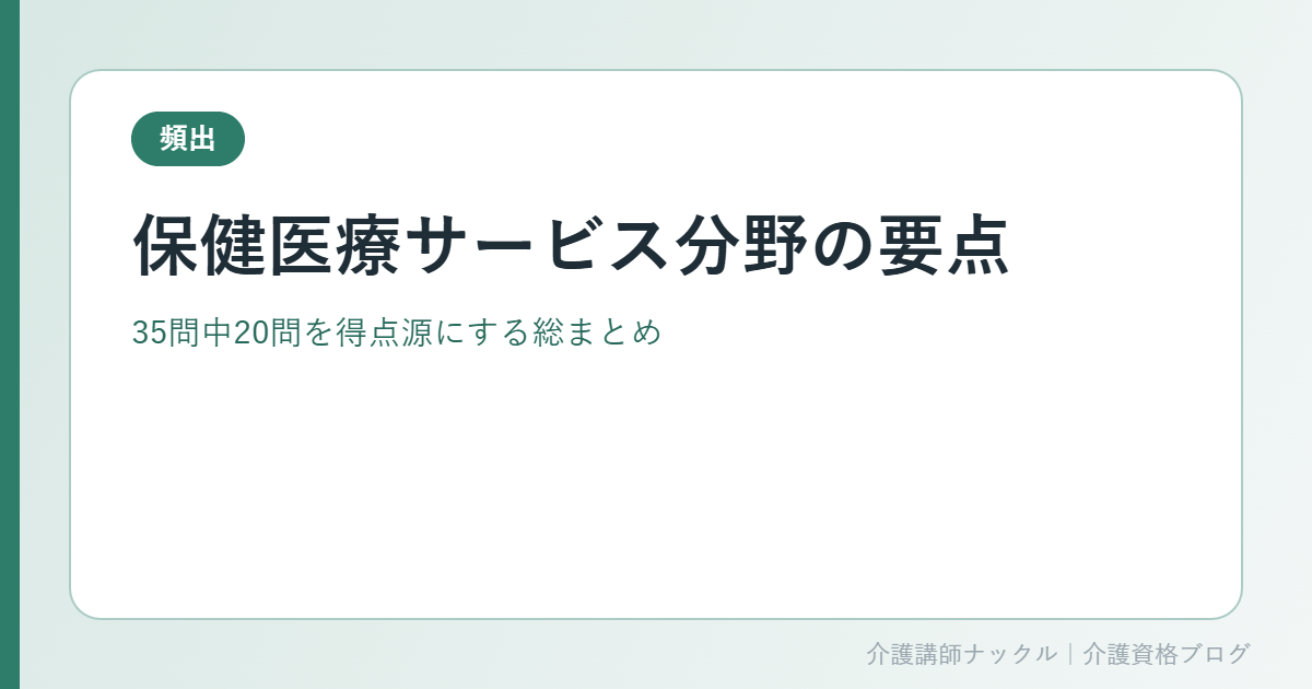 ケアマネ試験の保健医療サービス分野の要点を示すアイキャッチ