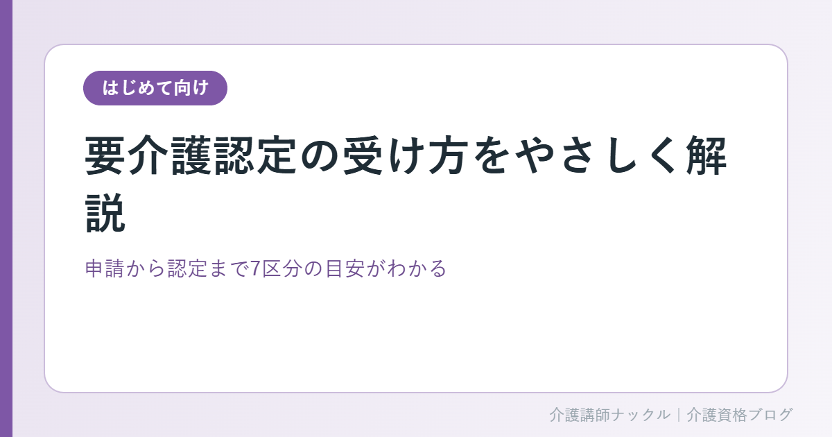 要介護認定の流れを表すアイキャッチ画像