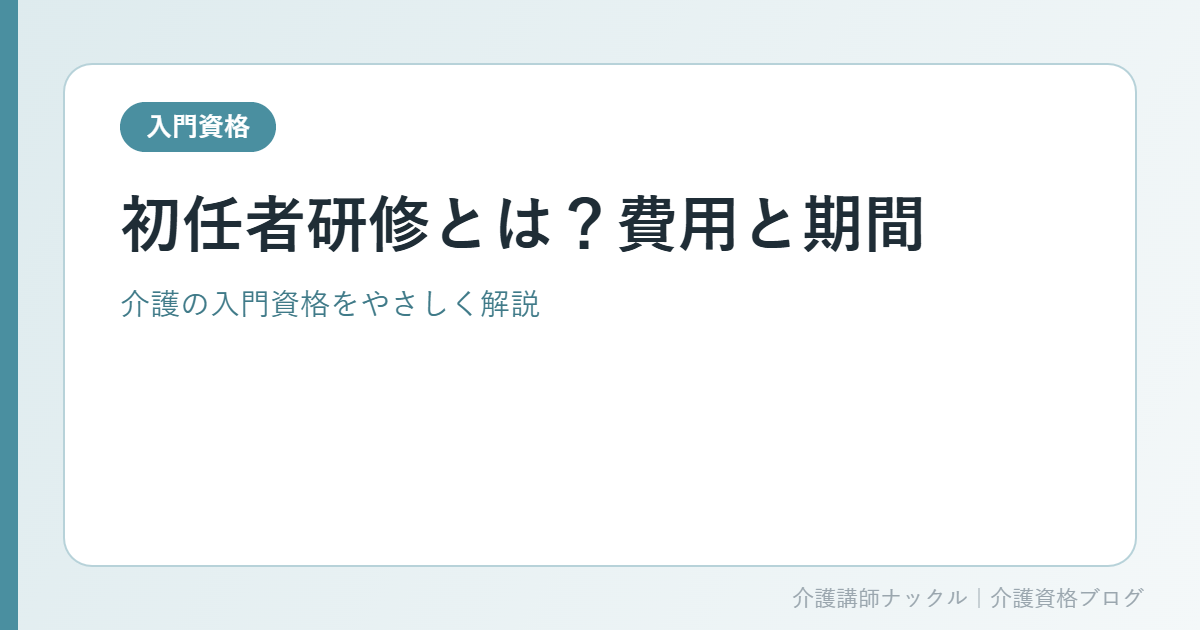 初任者研修を解説するアイキャッチ画像