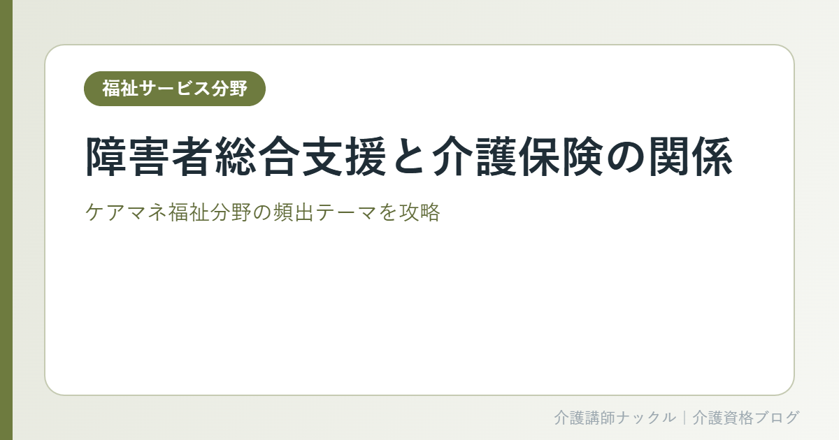 障害者総合支援制度と介護保険の関係を解説するアイキャッチ画像
