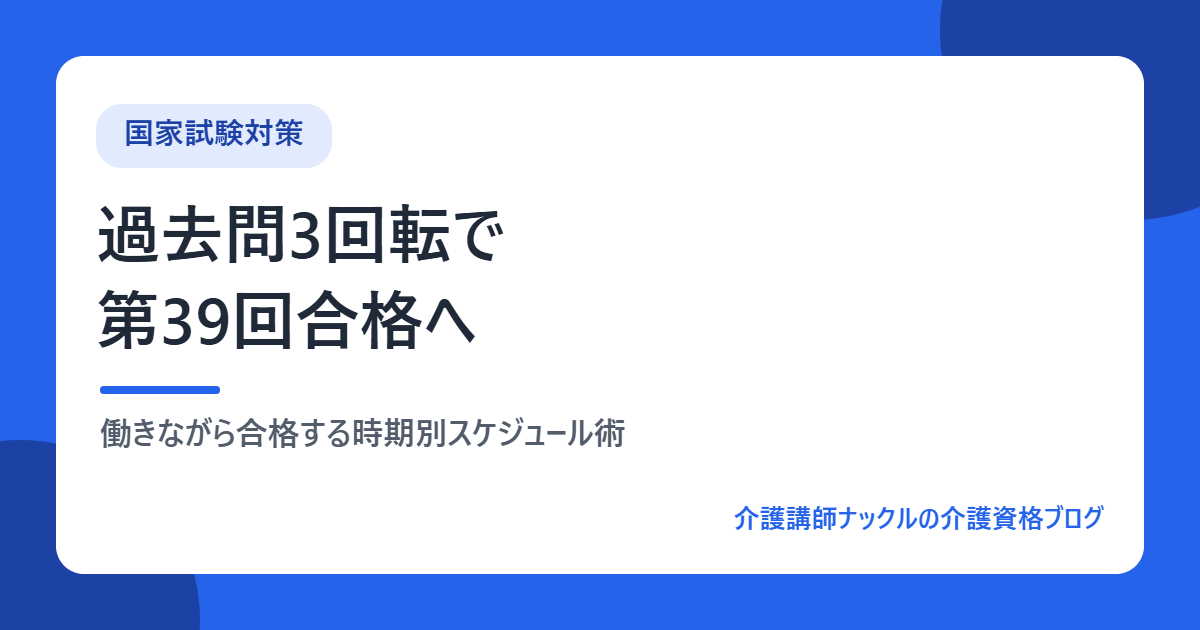 介護福祉士 過去問3回転勉強法と合格スケジュール