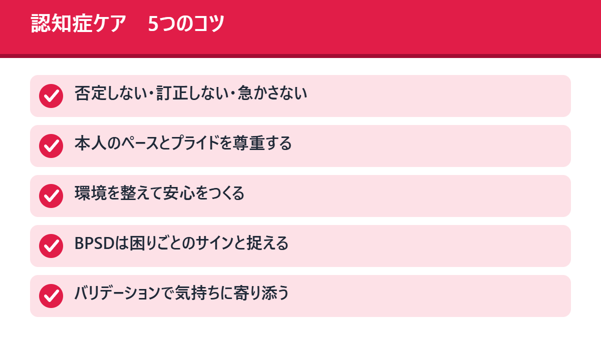 認知症ケア 5つのコツ