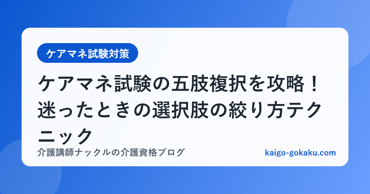 ケアマネ試験の五肢複択を攻略！迷ったときの選択肢の絞り方テクニック