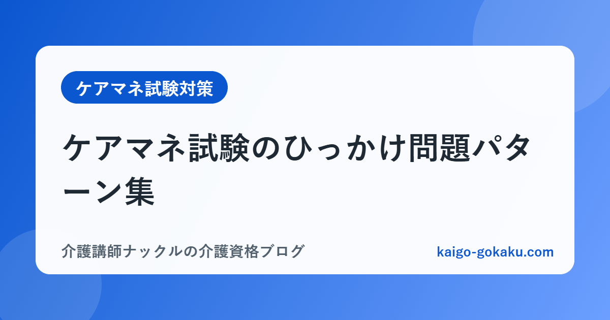 ケアマネ試験のひっかけ問題パターン集｜本番直前ラスト確認