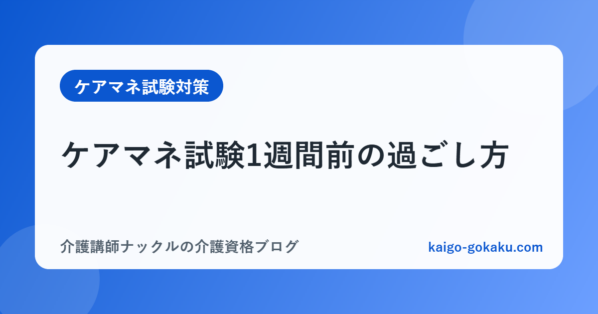 ケアマネ試験1週間前の過ごし方｜勉強・体調・メンタルの整え方