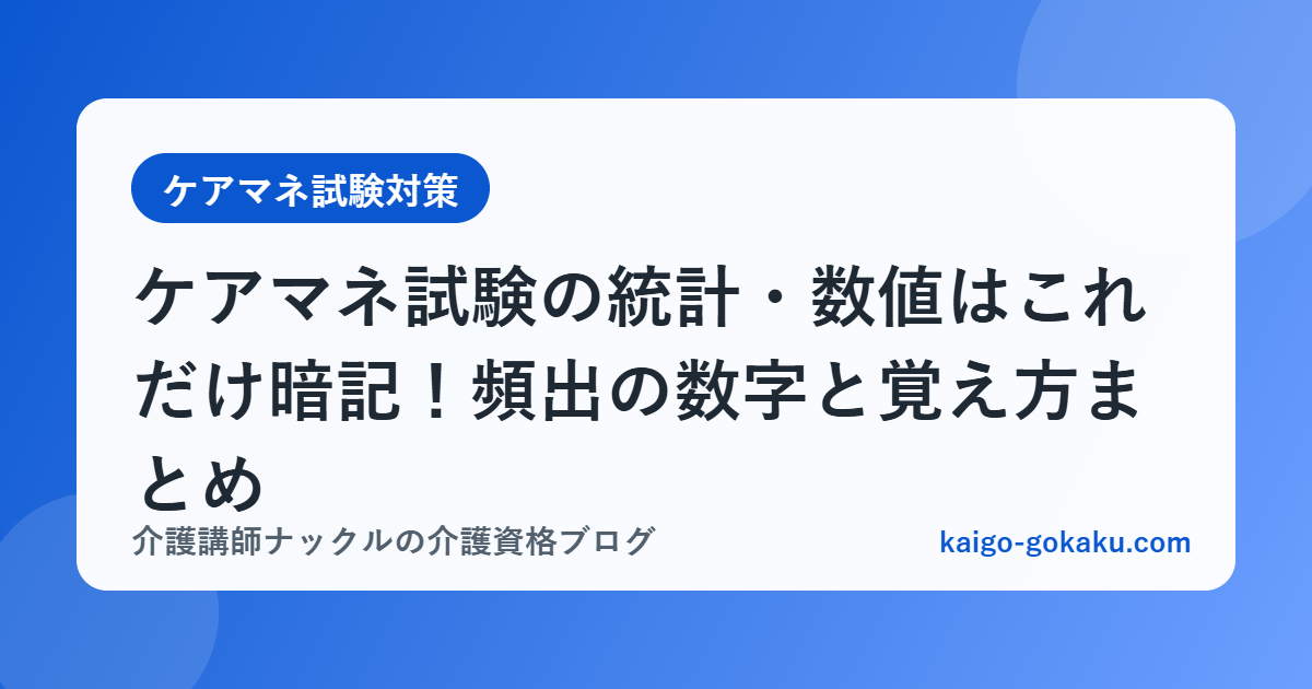 ケアマネ試験の統計・数値はこれだけ暗記！頻出の数字と覚え方まとめ