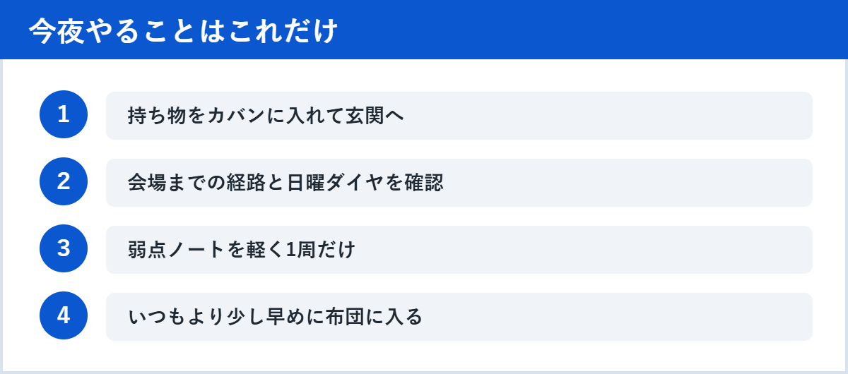 今夜やることはこれだけ