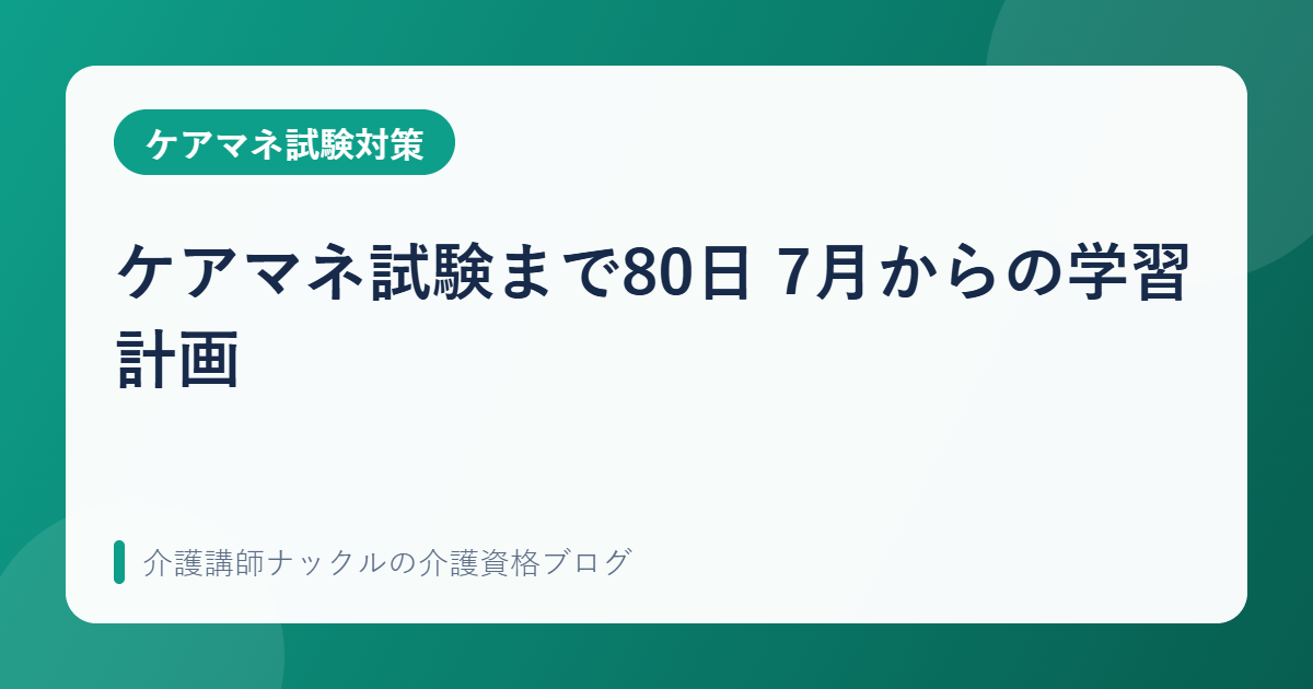 ケアマネ試験まで80日 7月からの学習計画
