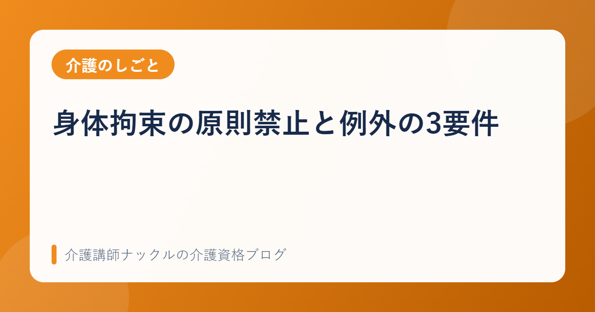 身体拘束の原則禁止と例外の3要件