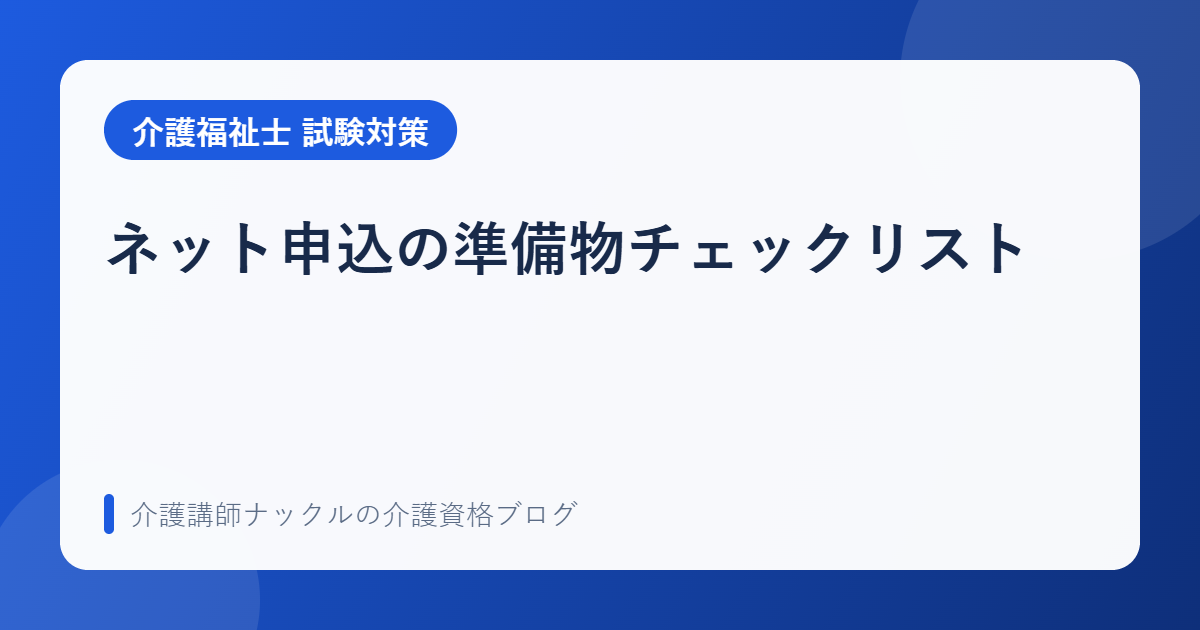 ネット申込の準備物チェックリスト