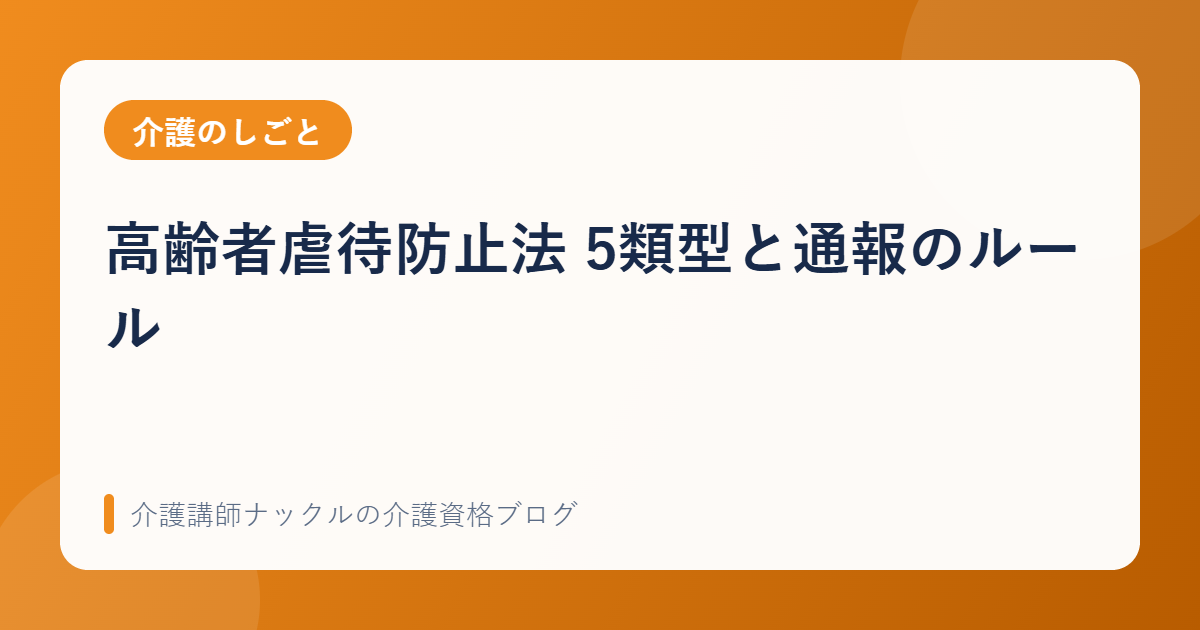 高齢者虐待防止法 5類型と通報のルール