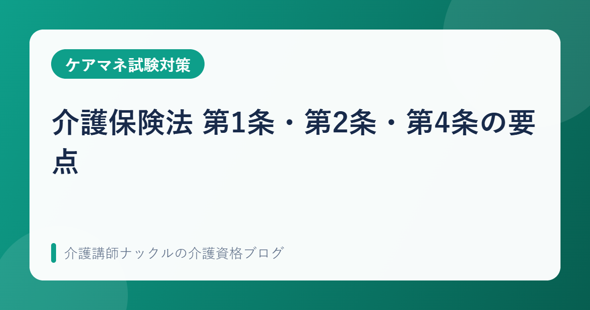 介護保険法 第1条・第2条・第4条の要点