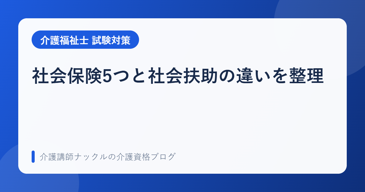 社会保険は5つだけ！医療・年金・雇用・労災・介護をスッキリ整理