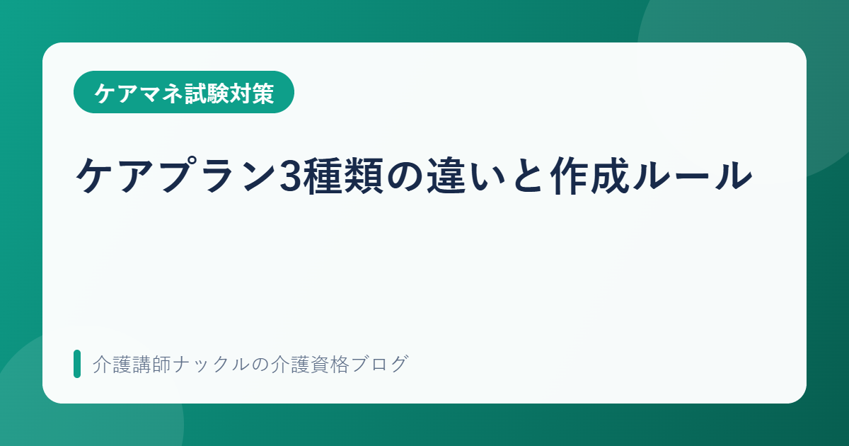 ケアプラン3種類の違いと作成ルール