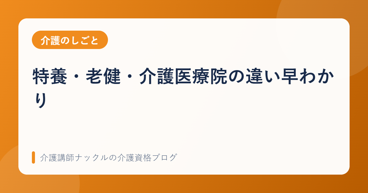特養・老健・介護医療院の違い早わかり