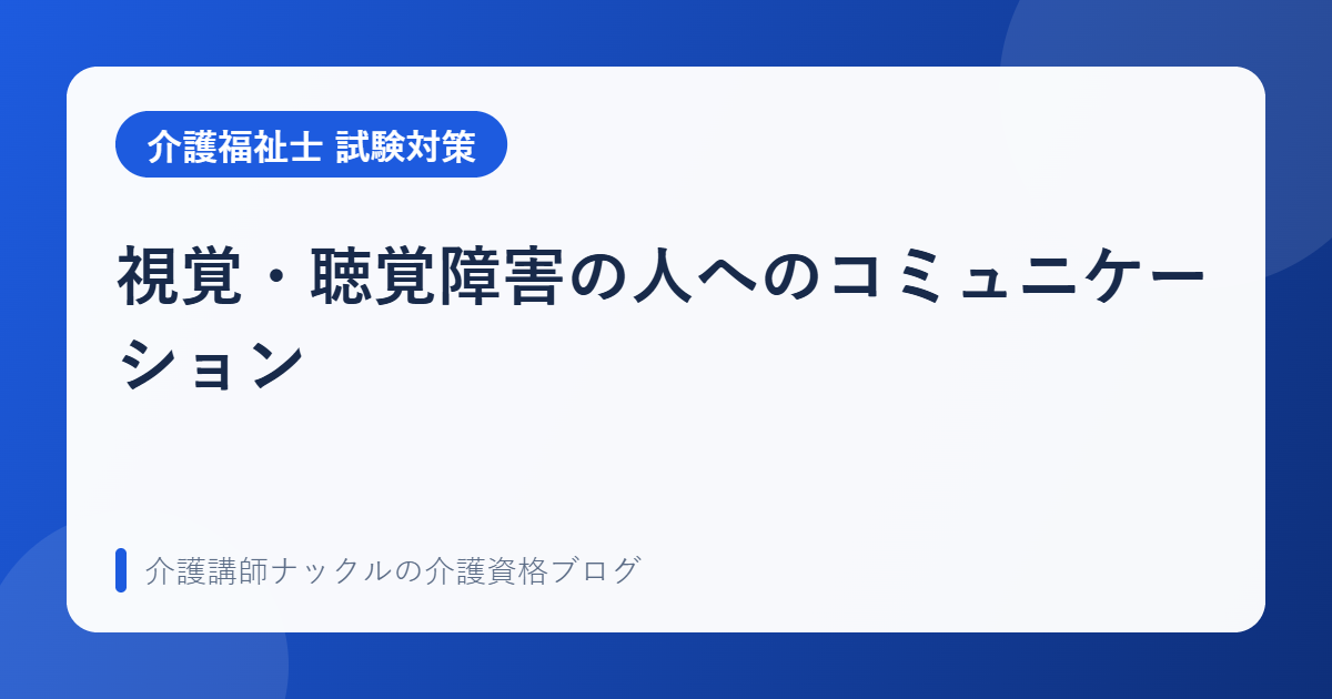 視覚・聴覚障害の人へのコミュニケーション