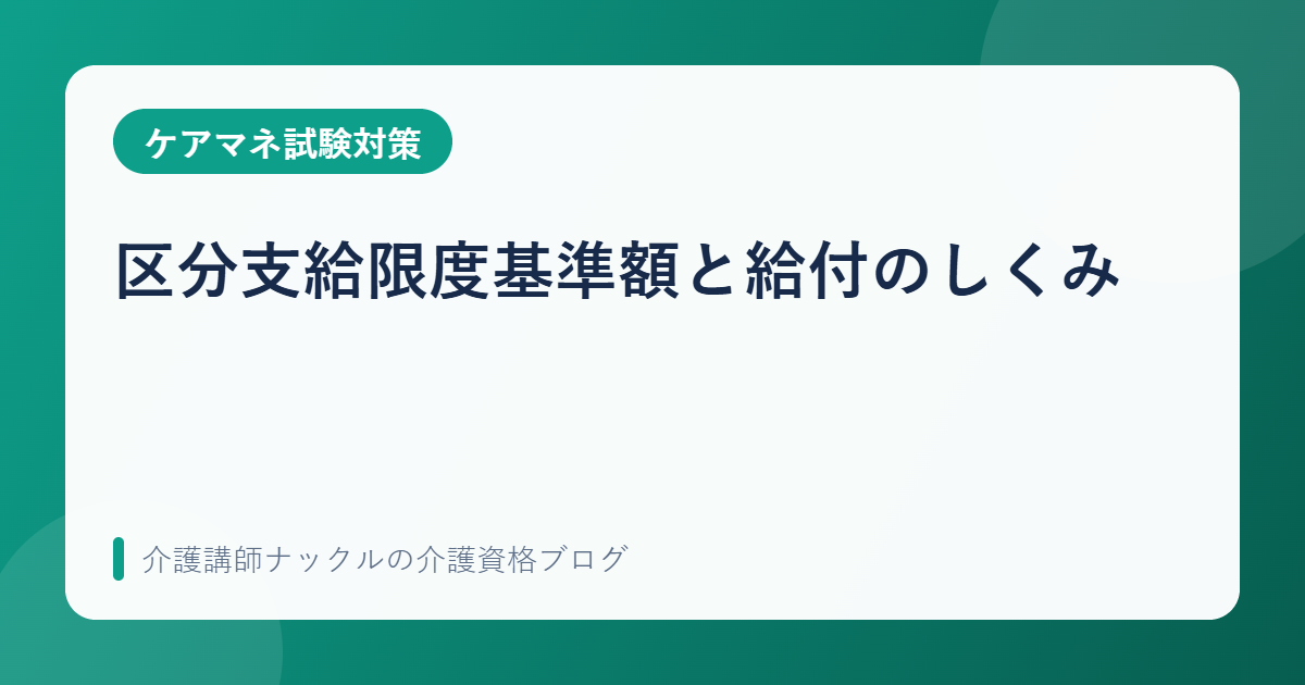 区分支給限度基準額と給付のしくみ