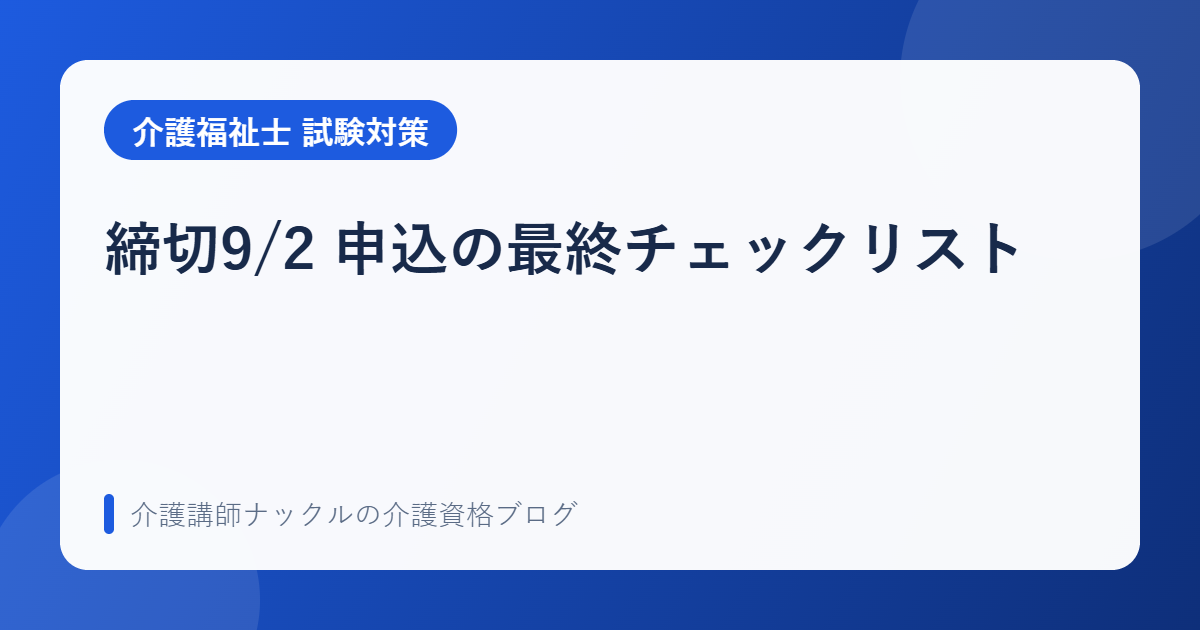 締切9/2 申込の最終チェックリスト