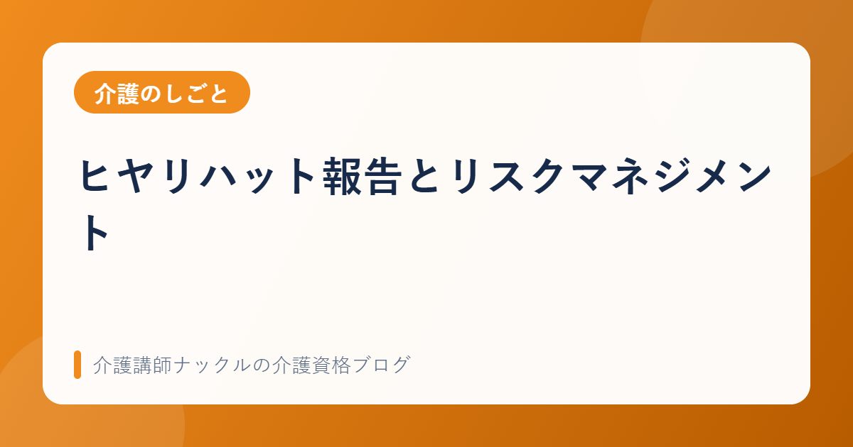 ヒヤリハット報告とリスクマネジメント