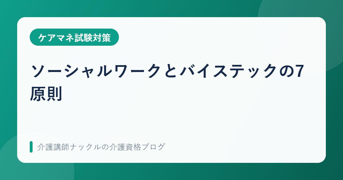 ソーシャルワークとバイステックの7原則
