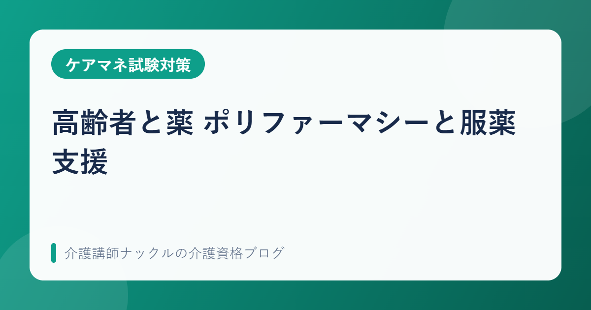 高齢者と薬 ポリファーマシーと服薬支援