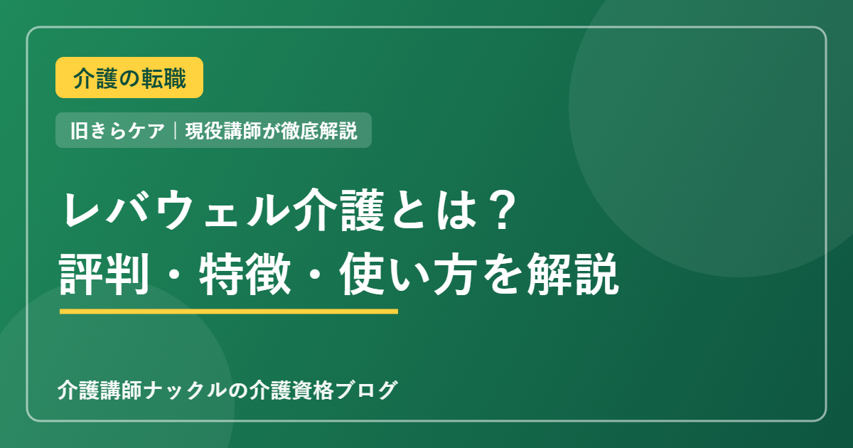 レバウェル介護（旧きらケア）とレバレジーズを解説する記事のアイキャッチ画像