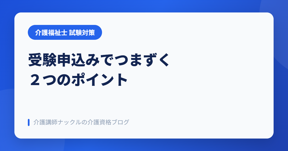 第39回 介護福祉士 受験申込みでつまずく2つのポイント